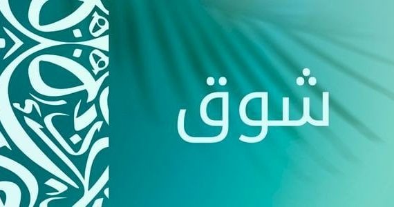 معنى اسم شوق وصفاتها في علم النفس