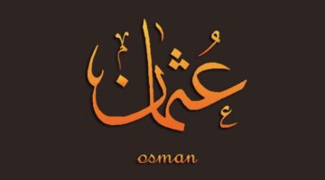 معنى اسم عثمان 1