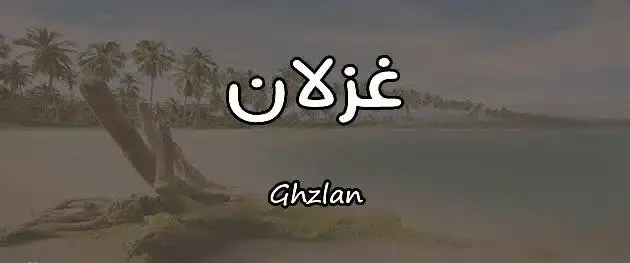 معنى اسم غزلان وما هي طريقة كتابته بالإنجليزية