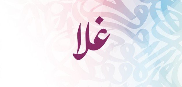 معنى اسم غلا وما هي صفات صاحبة الاسم؟!