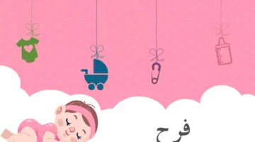 معنى اسم فرح