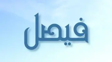 معنى اسم فيصل