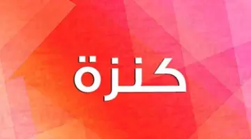 معنى اسم كنزة