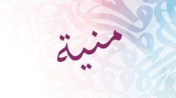 معنى اسم منية وعيوب الاسم