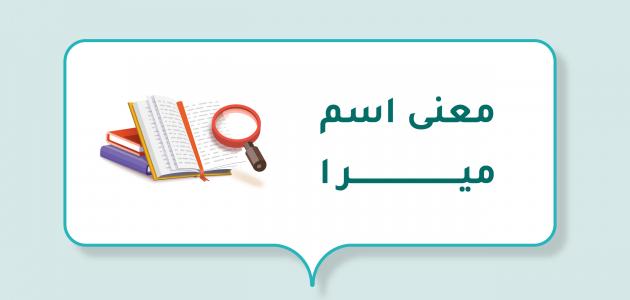 معنى اسم ميرا في اللغة العربية وهل يجوز تسميته في الإسلام؟