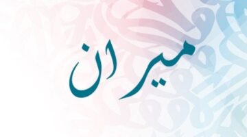 معنى اسم ميران