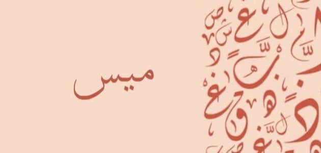 معنى اسم ميس.. وما طريقة كتابة الاسم بالإنجليزي؟