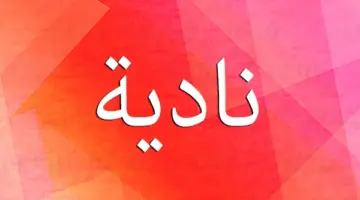 معنى اسم نادية