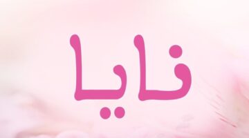 معنى اسم نايا. هل يجوز تسمية اسم نايا في الاسلام؟