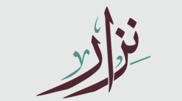 معنى اسم نزار