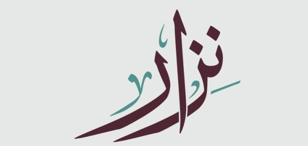 معنى اسم نزار وطريقة كتابة الاسم بالإنجليزي