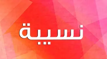 معنى اسم نسيبة في اللغة العربية