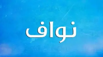 معنى اسم نواف