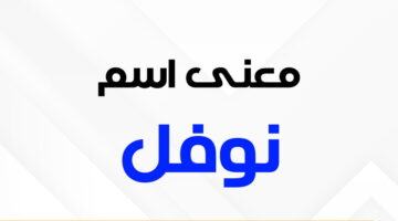 معنى اسم نوفل E1721814983703