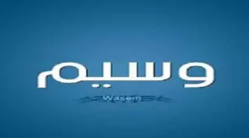 معنى اسم وسيم