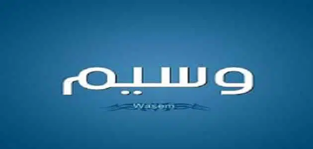 معنى اسم وسيم.. هل اسم وسيم ذكر ام انثى؟