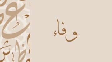 معنى اسم وفاء وصفات