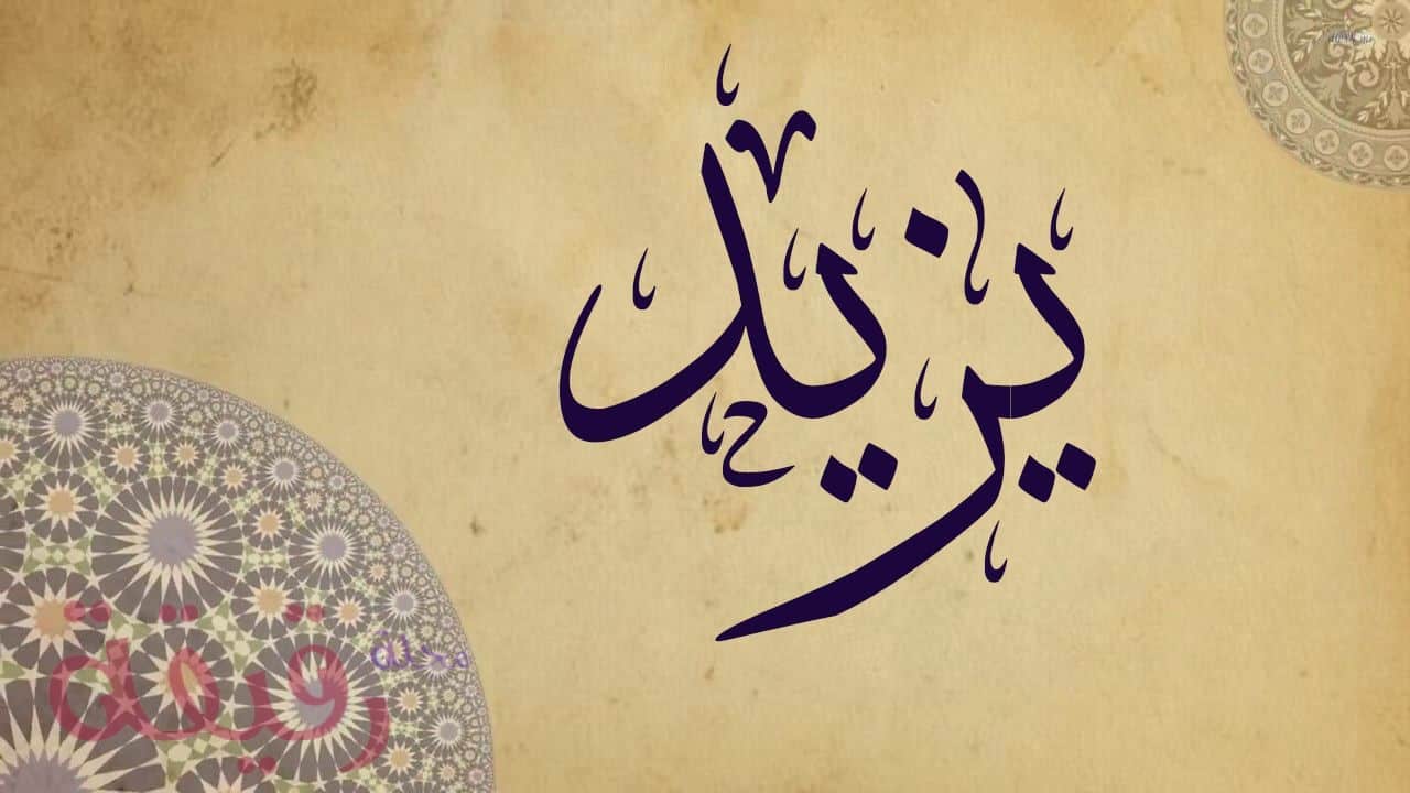 معنى اسم يزيد في القرآن الكريم ودلالته وحكم التسمية به