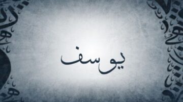 معنى اسم يوسف