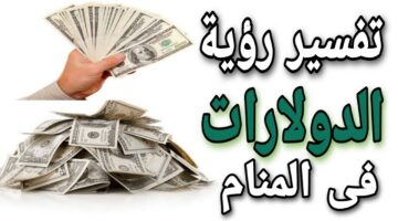 معنى رؤية الدولار في المنام 0