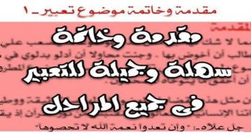 مقدمة تعبير وخاتمة للامتحان