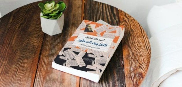 ملخص كتاب اللغز وراء السطور وأبطال الرواية