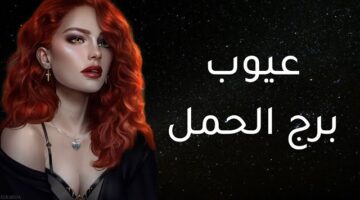 مميزات وعيوب برج الحمل