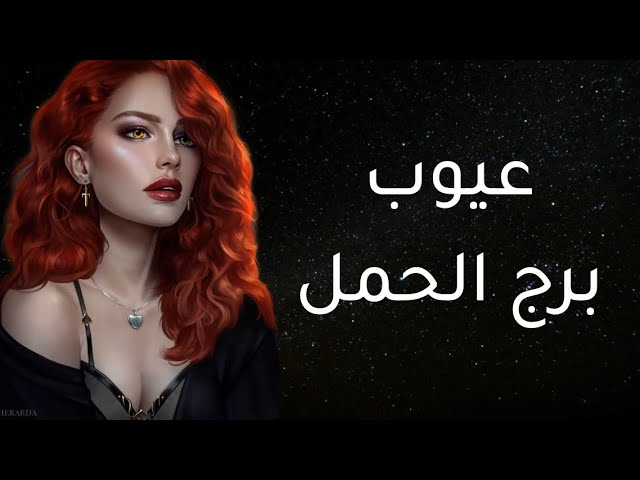 مميزات وعيوب برج الحمل.. ما هو نقطة ضعف برج الحمل؟