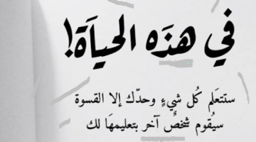 من أجمل الأقوال 60 عبارات قوية عن الحياة