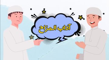 من أداب المزاح 0