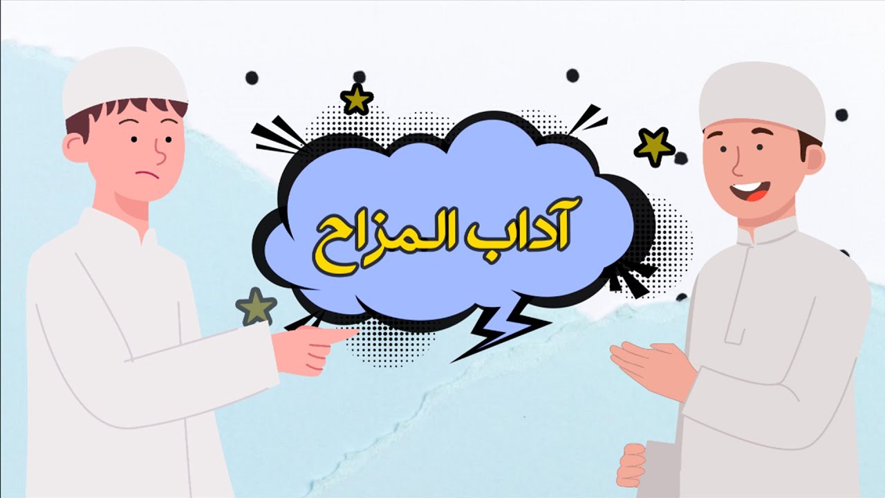 من آداب المزاح ثالث ابتدائي.. آداب المزاح للأطفال