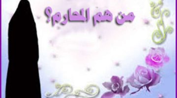 من هم المحارم المؤقتة في الإسلام