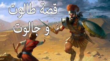 من هو جالوت الذي ذكر في القران؟