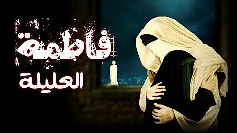 من هي فاطمه العليله ويكيبيديا؟ وكم عمرها