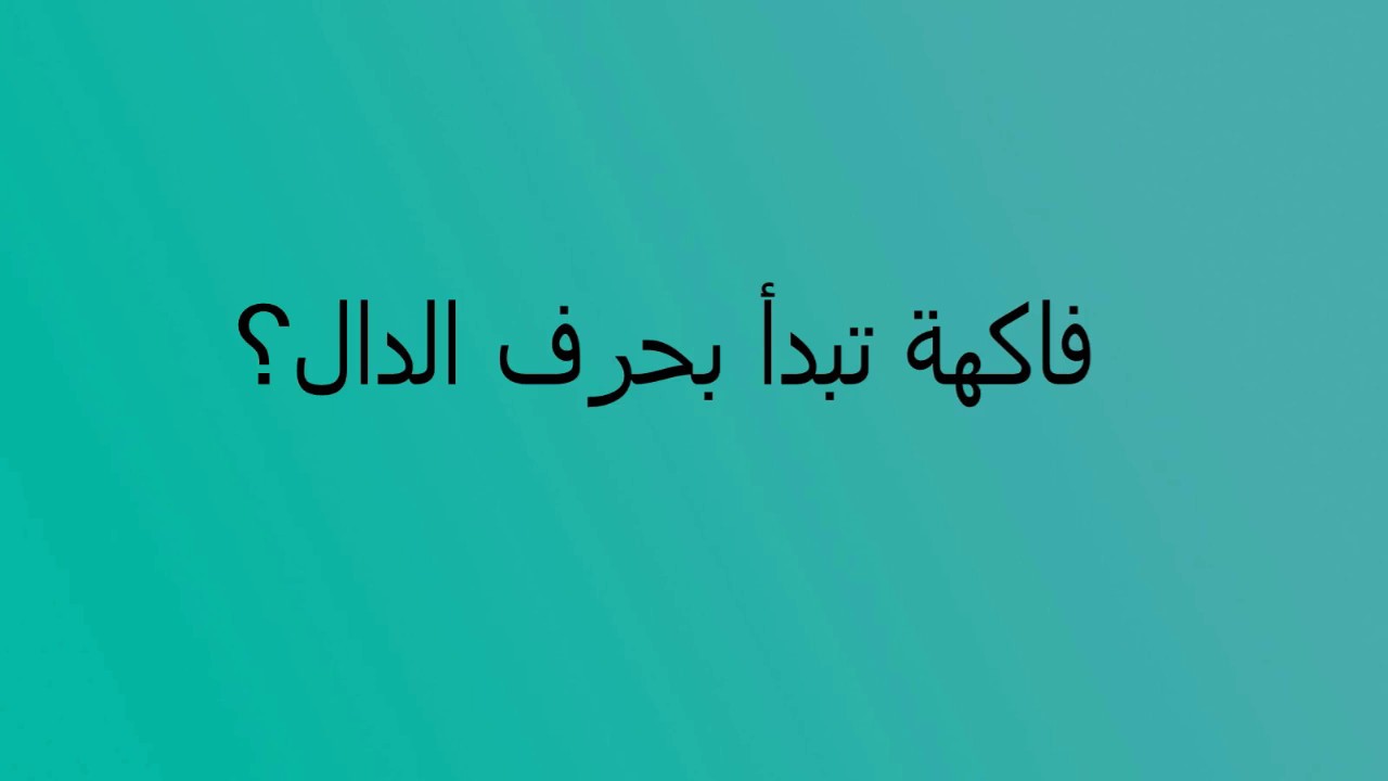 نبات بحرف الدال “د” فواكه تبدأ بحرف الدال