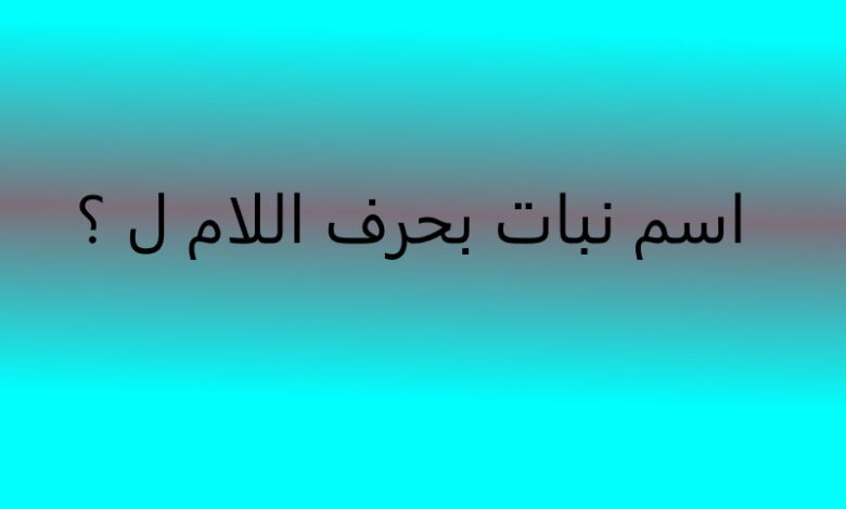 نبات بحرف اللام “ل ” فواكه تبدأ بحرف اللام