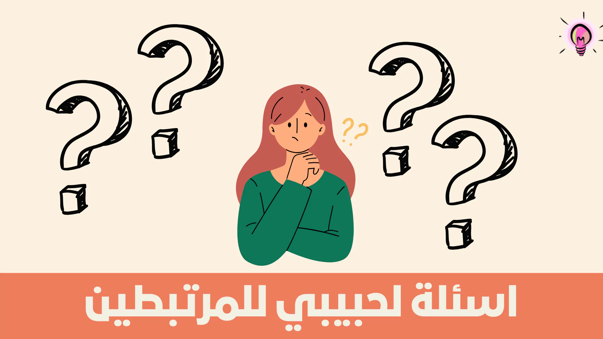 نبي اسئله صراحه .. أجمل أسئلة الصراحة للحبيب