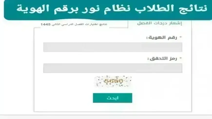 رابط وخطوات الاستعلام عن نتائج الطلاب برقم الهوية 1446