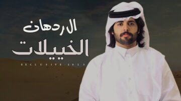 نسب قبيلة الخييلات والشجرة الكاملة. من هم الخييلات؟