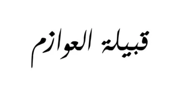 نسب قبيلة العوازم شجرة. هل العوازم قبيلة أصيلة؟