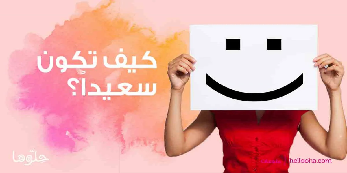 كيف أكون سعيدة؟! نصائح تساعد على السعادة رغم المشاكل