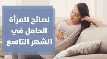 نصائح للحامل في الشهر التاسع