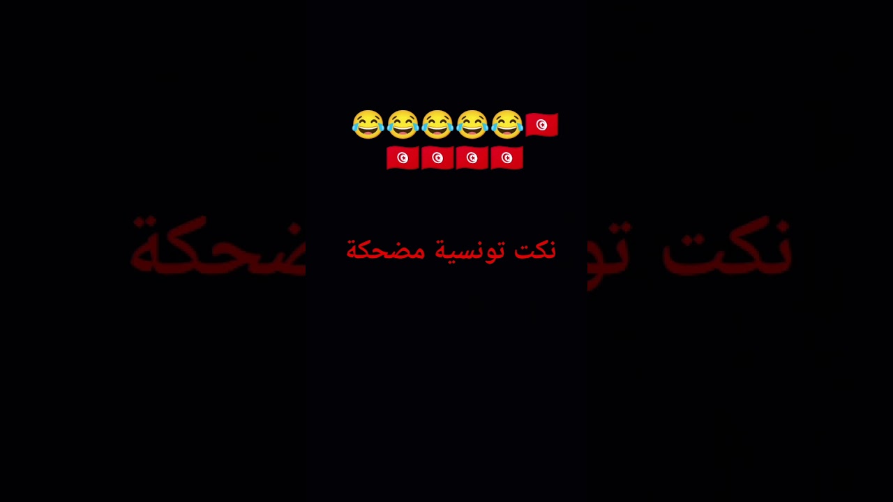 نكات مضحكة تونسية.. نكت تونسية مضحكة جدا