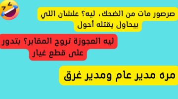 نكت بايخة قصيرة