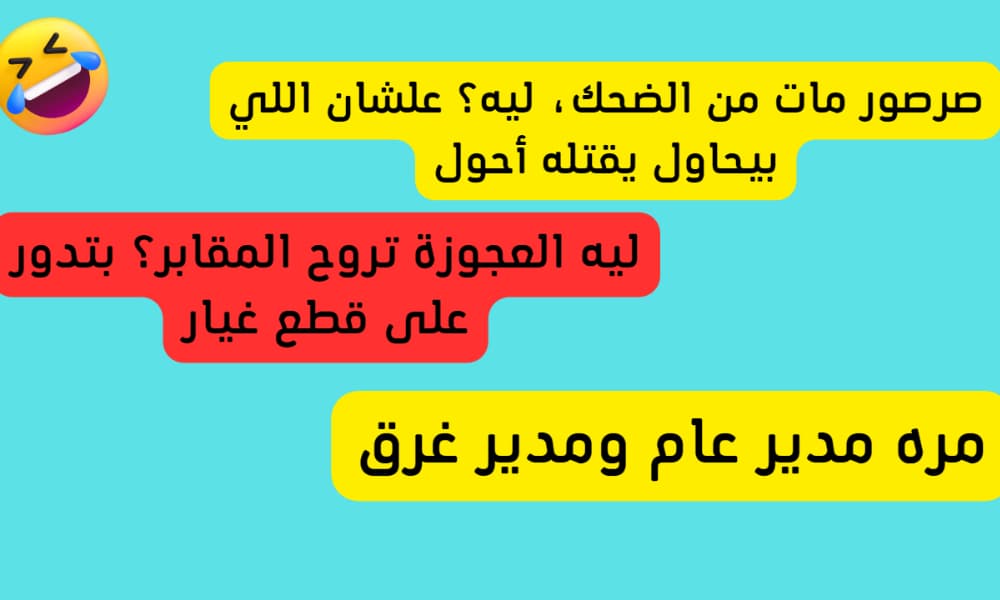 نكت بايخة قصيرة.. نكت بايخة قصيرة ومضحكة جدا