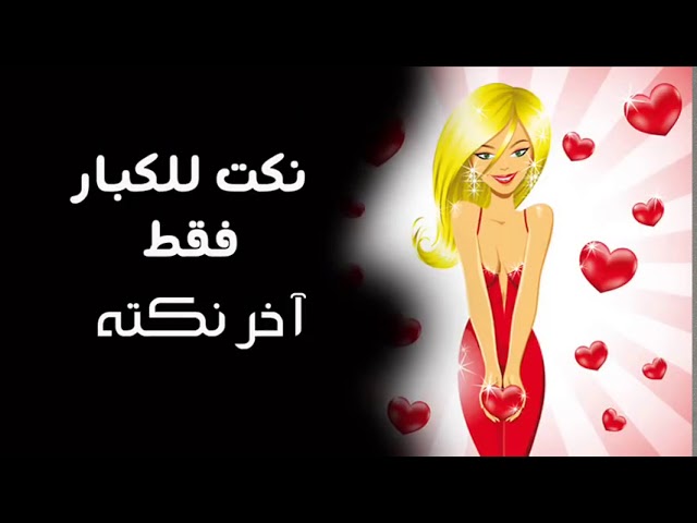 30+ نكت سافله مضحكة للمتزوجين فقط