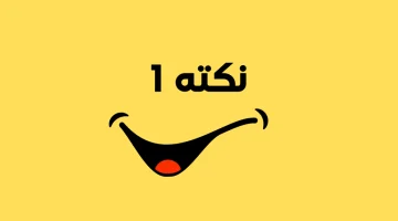 نكت مضحكه