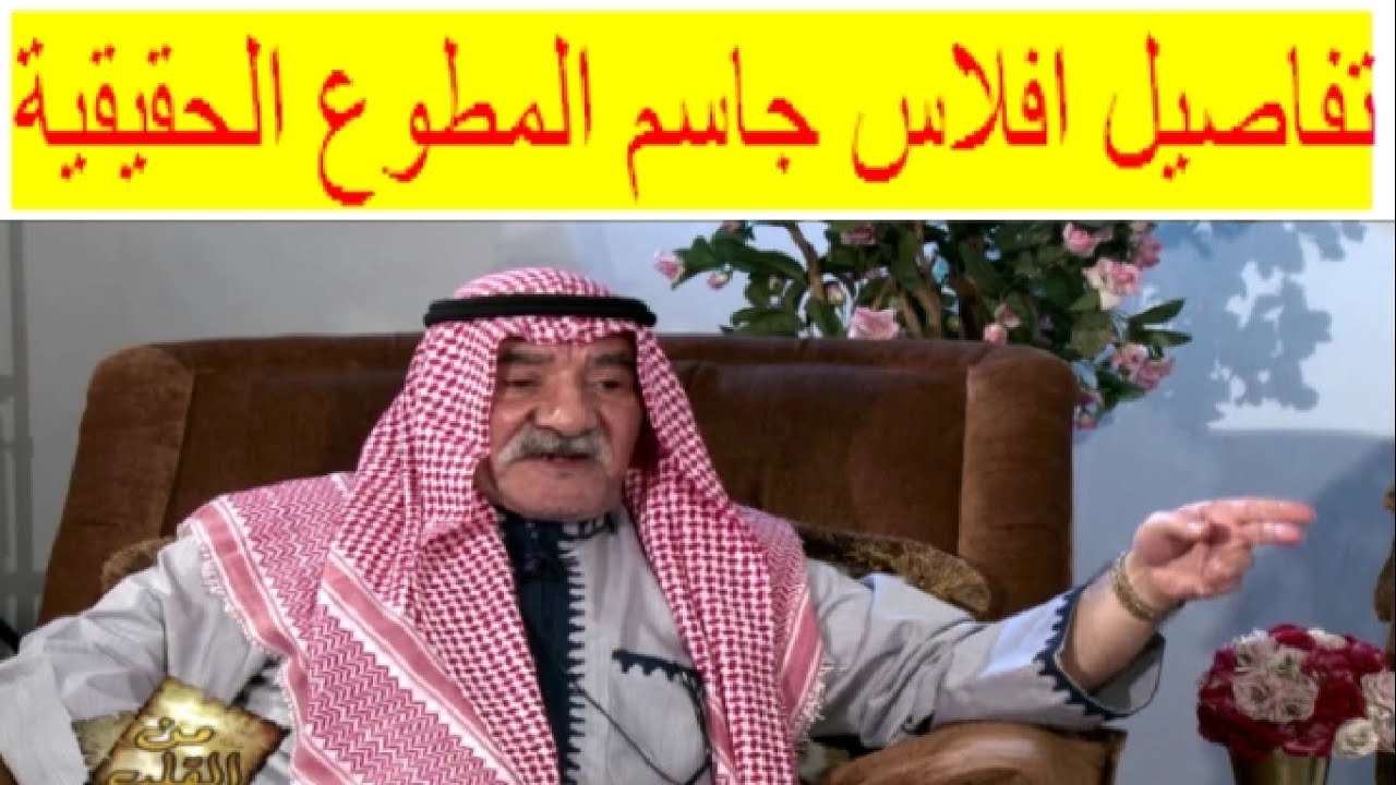 هل أفلس الملياردير جاسم المطوع  وما قصته؟