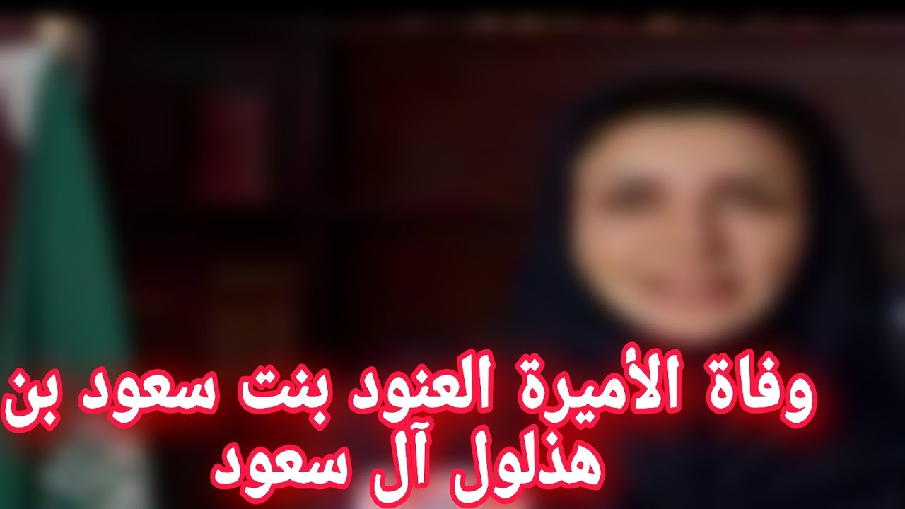 سبب وفاة الأميرة العنود بنت سعود بنت عبد الله آل سعود والقصة كاملة