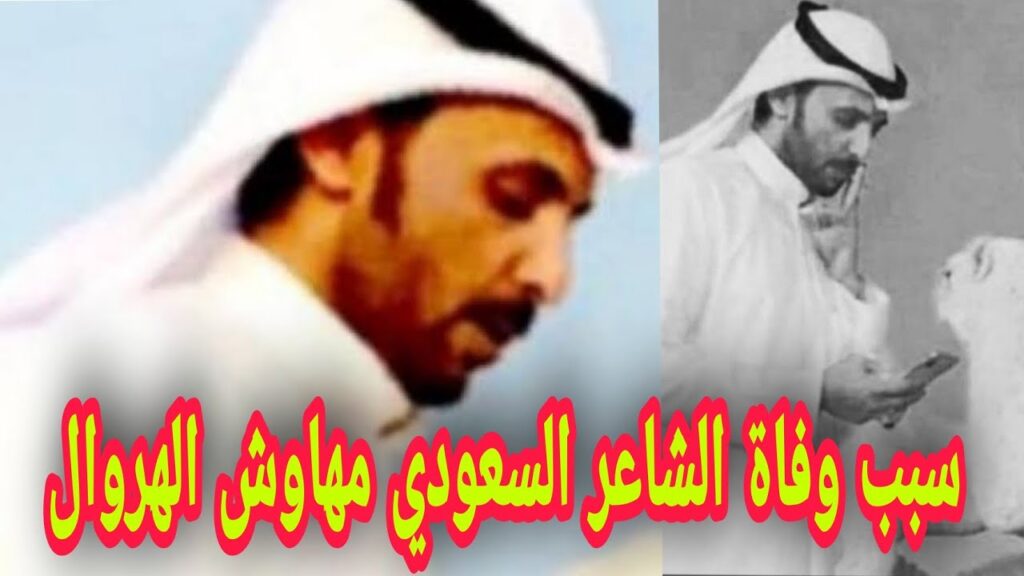 وفاة الشاعر مهاوش الهروال